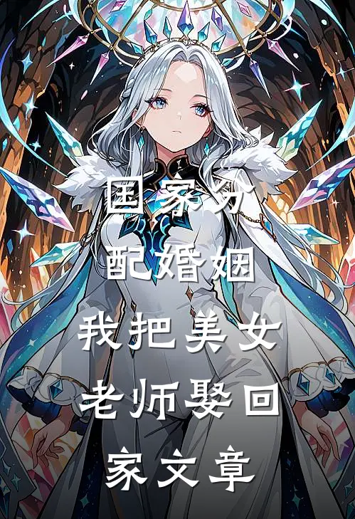 国家分配婚姻，我把美女老师娶回家文章