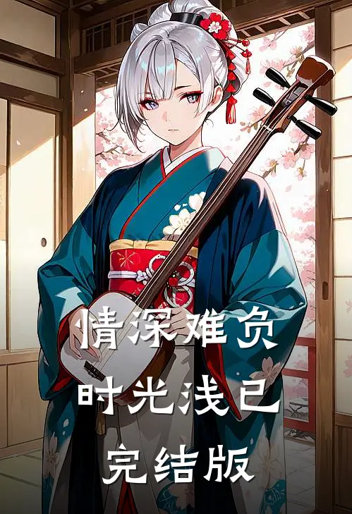 情深难负时光浅已完结版