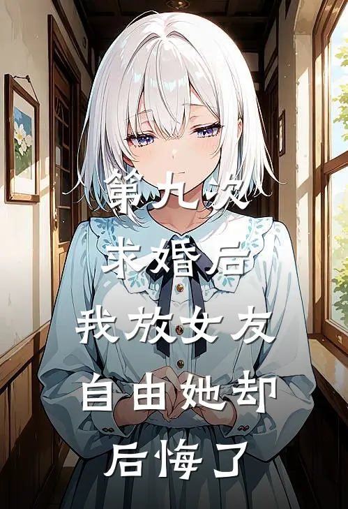 第九次求婚后，我放女友自由她却后悔了