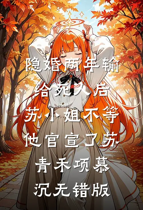 予你余生晴朗好看的小说推荐完结