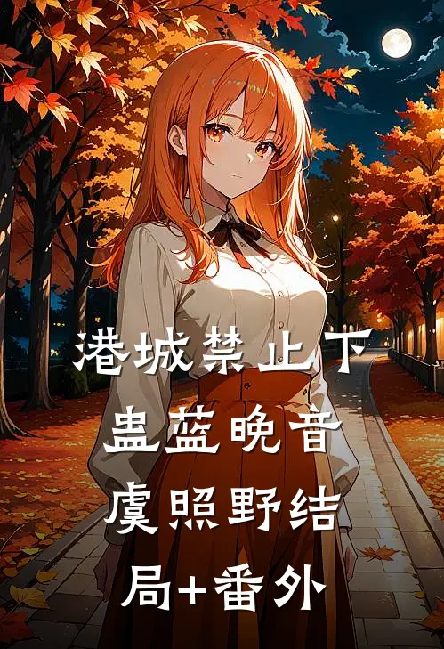领主：天使背叛，我掀起虫族天灾哥布林陈洛前文+后续