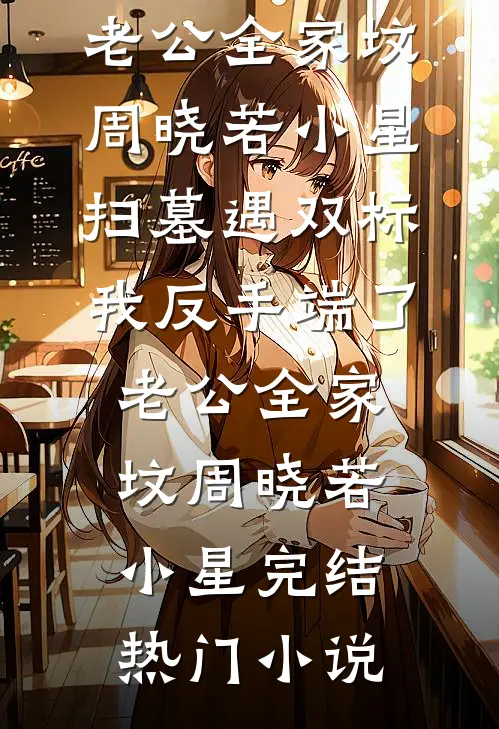 暗恋成婚后，谢少他不装了无弹窗