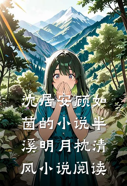 沈居安顾如茵的小说半溪明月枕清风小说阅读
