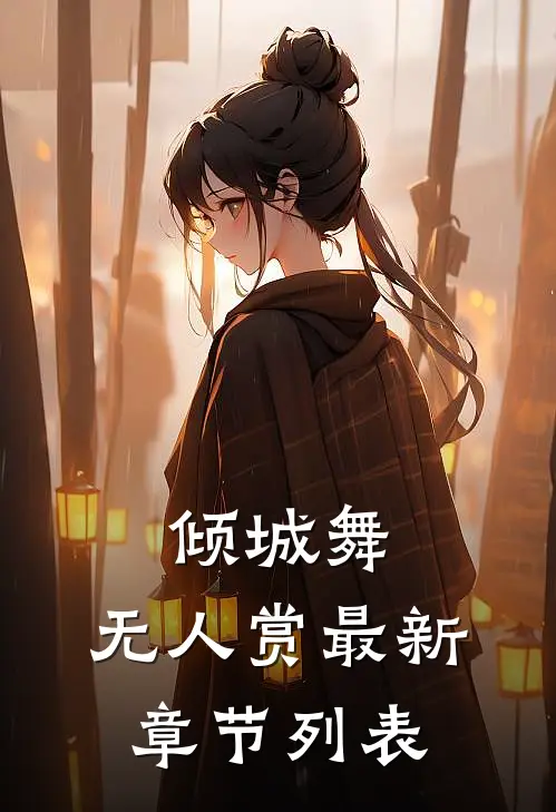 老公把发圈给了小助理后，我不要他了全文+番外