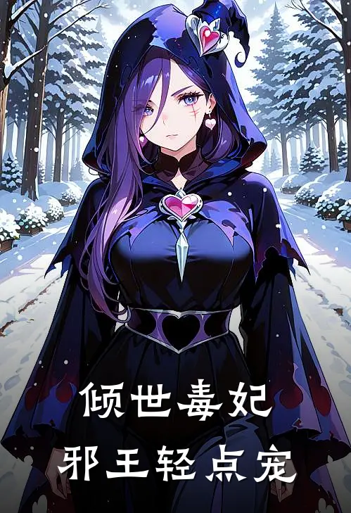 倾世毒妃：邪王轻点宠