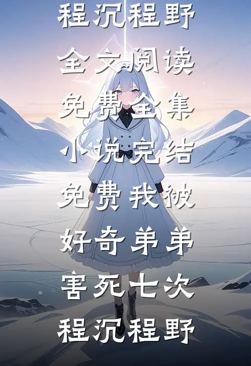 爸爸，你为什么不爱我浩轩白浩轩全局