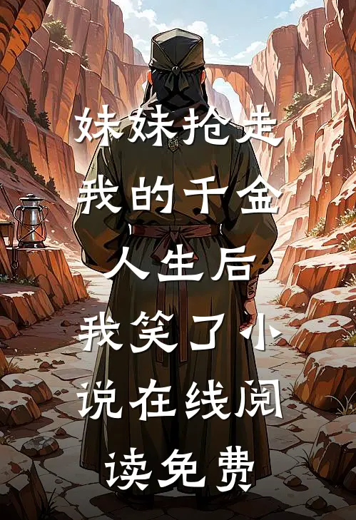 餐厅不让用团购券后，假千金室友瞒不住了无删减