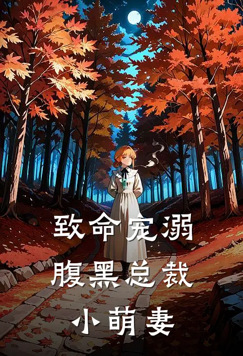 致命宠溺：腹黑总裁小萌妻