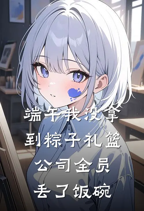 端午我没拿到粽子礼篮，公司全员丢了饭碗