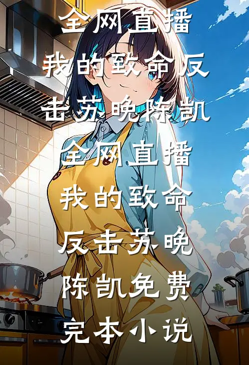 我天生捡漏命，开局带闺蜜捡漏千亿首富