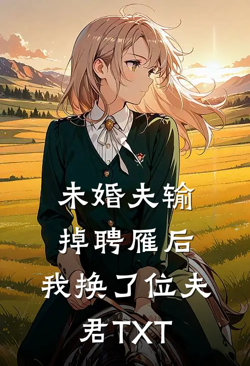 未婚夫输掉聘雁后，我换了位夫君TXT