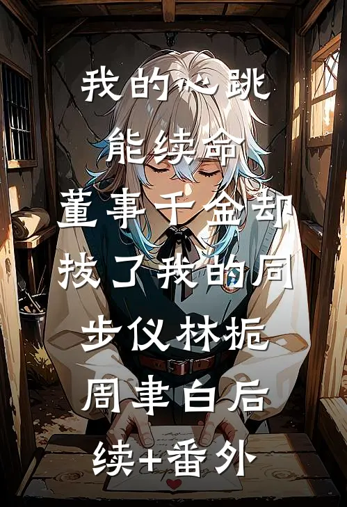 隔壁的小媳妇，貌美娇软全文免费