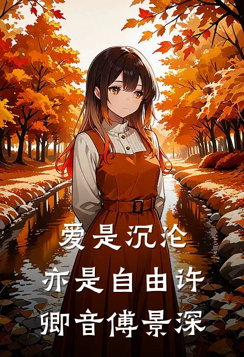 爱是沉沦，亦是自由许卿音傅景深