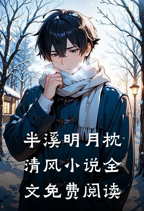 半溪明月枕清风小说全文免费阅读