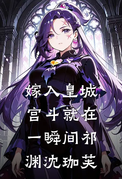 嫁入皇城，宫斗就在一瞬间祁渊沈珈芙