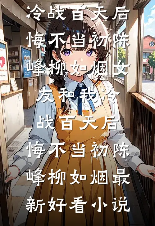 雏菊到达不了的天空陆琛桑晴:全文+后续+结局