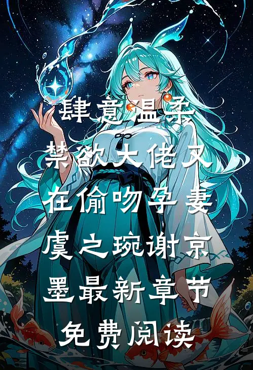 肆意温柔，禁欲大佬又在偷吻孕妻虞之琬谢京墨最新章节免费阅读
