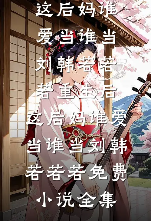 弹幕说我是炮灰，魅魔男主却为我手撕剧本宴绥苏茗雪:(番外)+(结局)