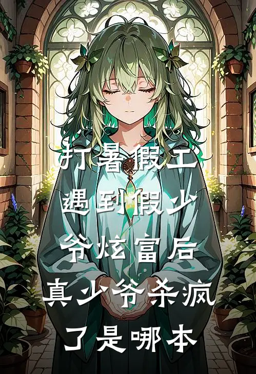 打暑假工遇到假少爷炫富后，真少爷杀疯了是哪本