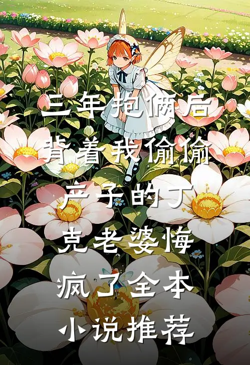 人到中年遭背叛，我在蓄力反击良心推荐