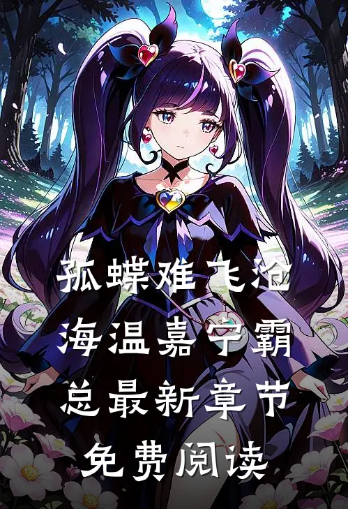 孤蝶难飞沧海温嘉宁霸总最新章节免费阅读