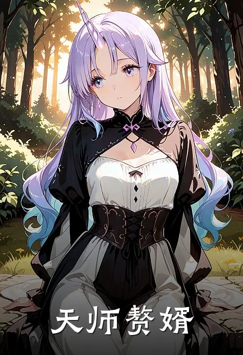 天师赘婿
