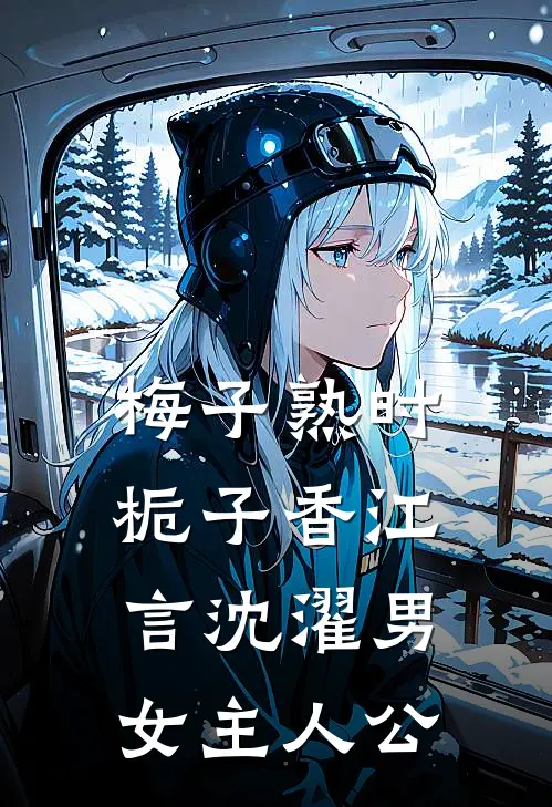 白月光死后，我在京圈杀疯了