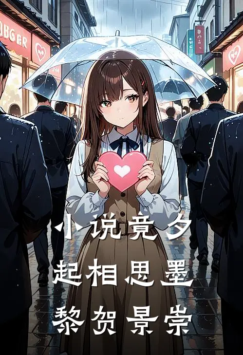 小说竟夕起相思(墨黎贺景崇)