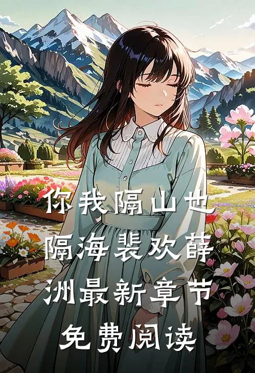 你我隔山也隔海裴欢薛洲最新章节免费阅读