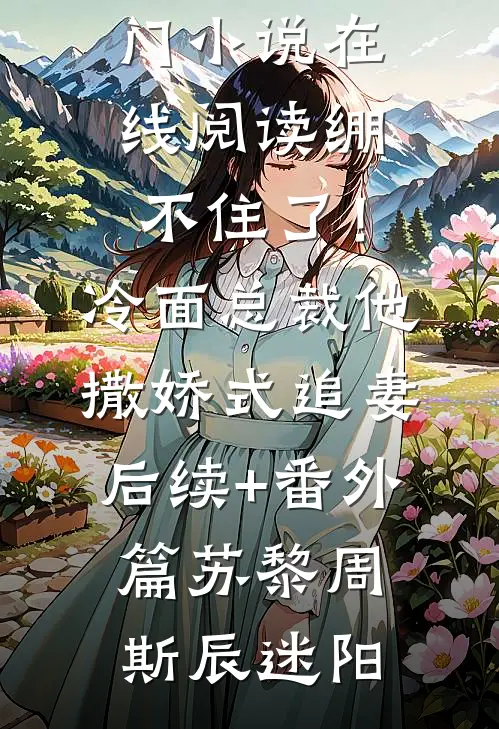 我在山里当了五年野人子星沈漫(番外)+(全文)