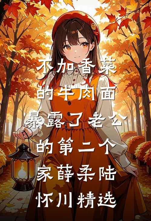 我在演唱会撞见了妻子和她的初恋最新热门小说