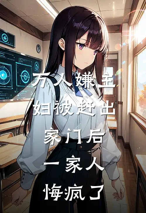 万人嫌主妇被赶出家门后，一家人悔疯了