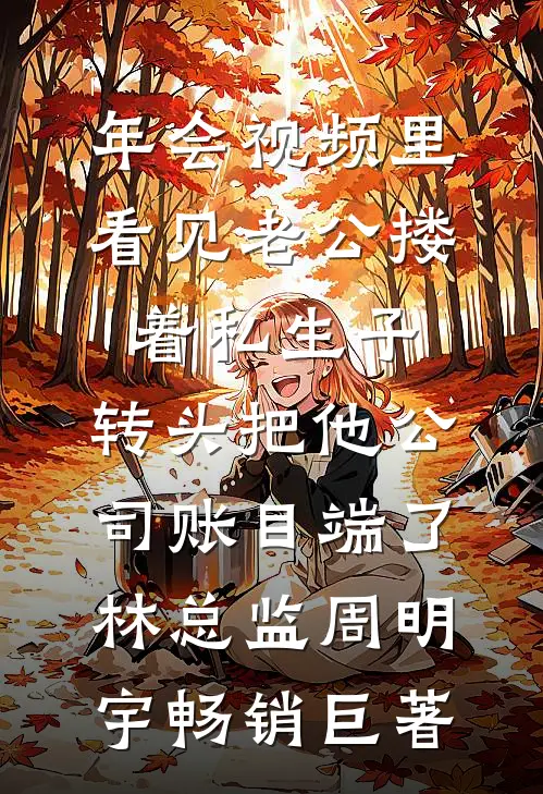 十一年错付，她走后，渣夫却疯了抖音