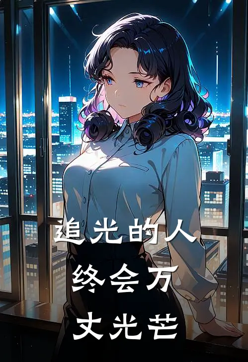 追光的人，终会万丈光芒