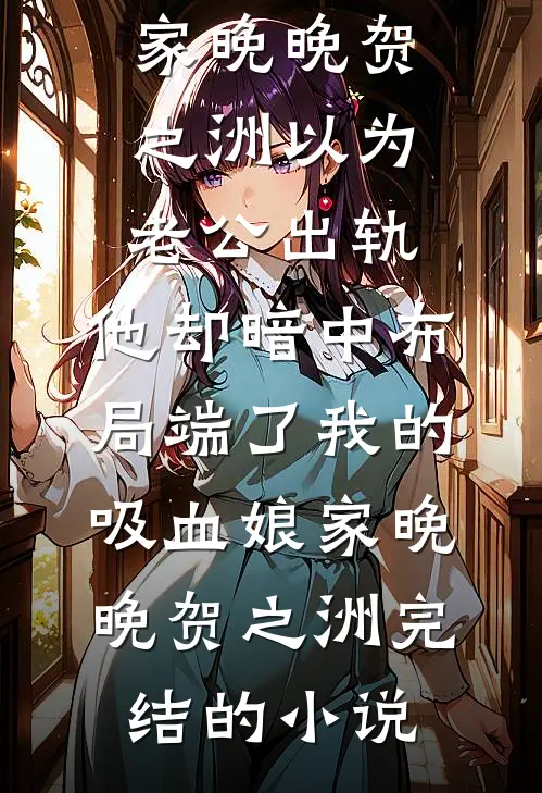 来如春梦几多时