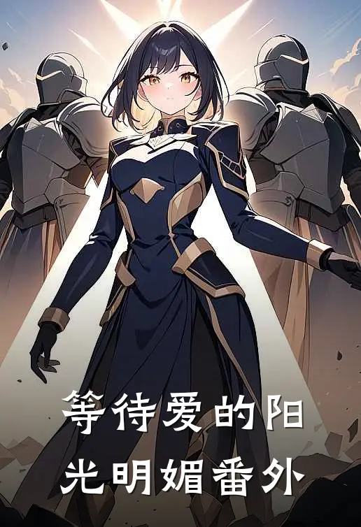 等待爱的阳光明媚番外