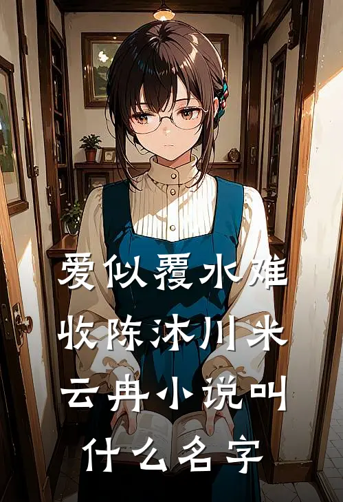 丈夫把女儿的肾源给孤儿，我不要他了