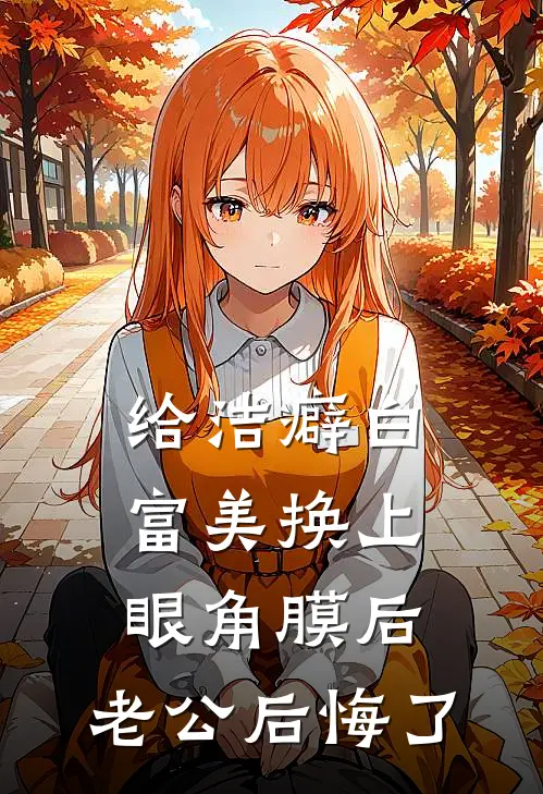 给洁癖白富美换上眼角膜后，老公后悔了