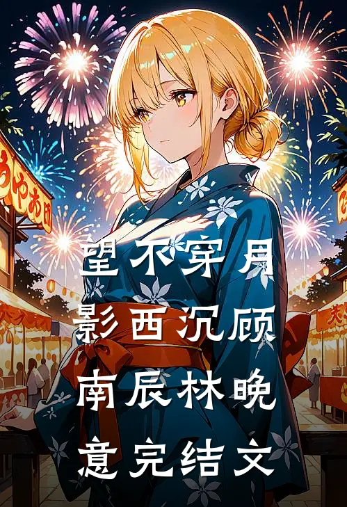 望不穿月影西沉顾南辰林晚意完结文