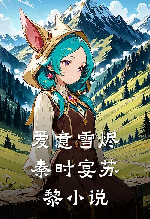 爱意雪烬秦时宴苏黎小说
