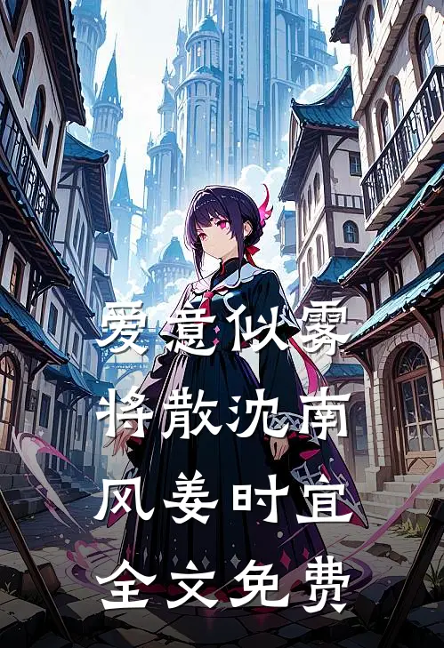 爱意似雾将散沈南风姜时宜全文免费