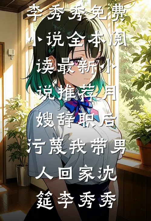 断亲十五年，未婚妻帮养父母起诉我精品选集