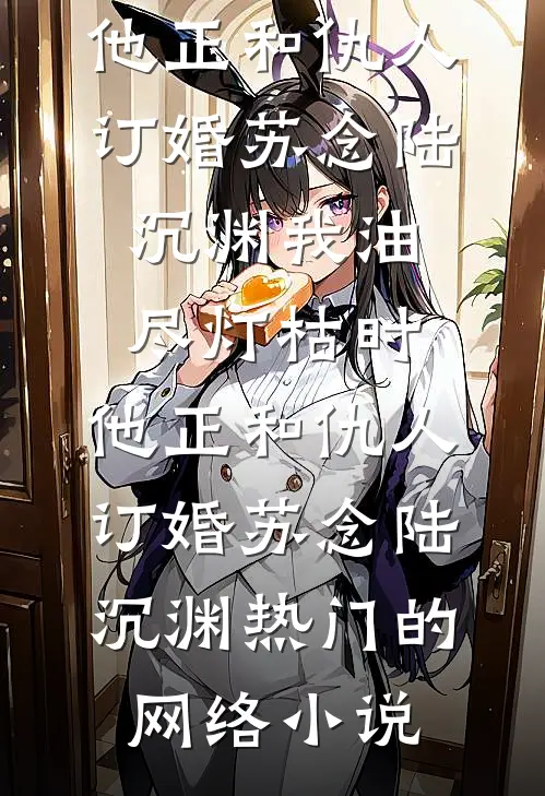 刚穿越成傻子，被五个嫂嫂围住了无删版