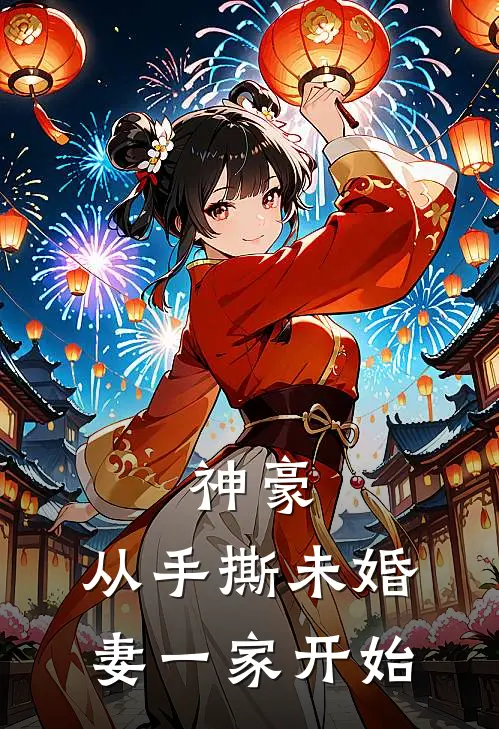 神豪：从手撕未婚妻一家开始