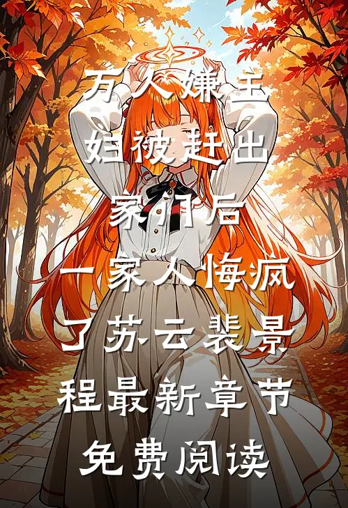 万人嫌主妇被赶出家门后，一家人悔疯了苏云裴景程最新章节免费阅读
