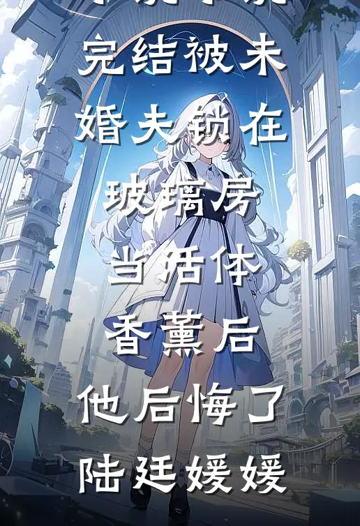 孕肚宫宴，绝嗣帝红眼问朕算几房结局