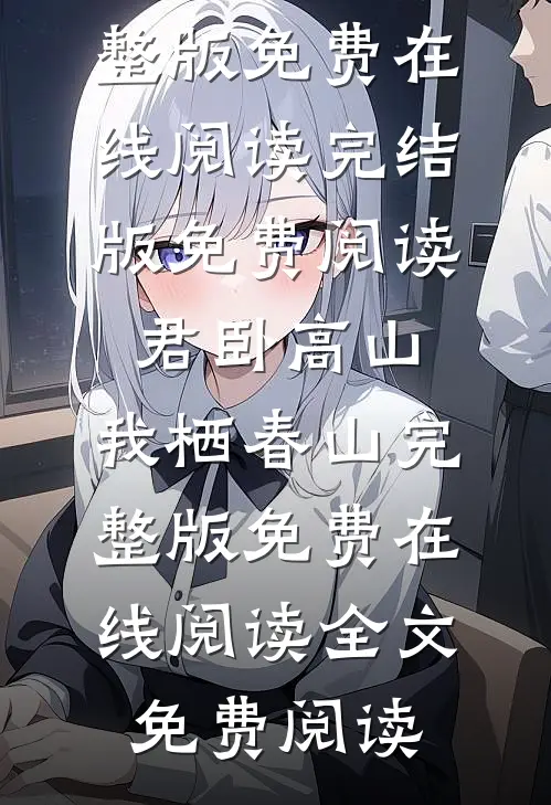 不是妹妹吗？严总怎么吃醋了？完结
