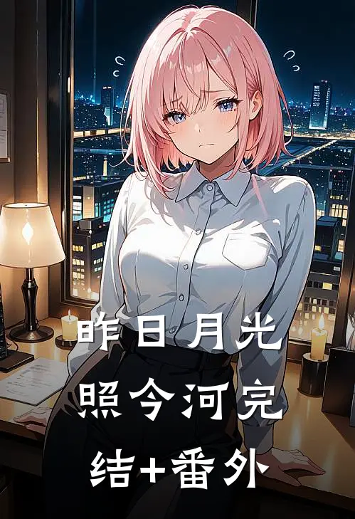 昨日月光照今河完结+番外