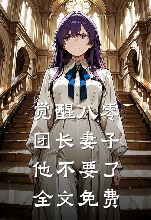 觉醒八零，团长妻子他不要了全文免费
