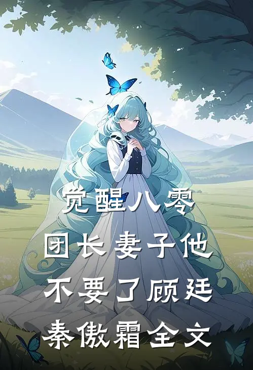 觉醒八零，团长妻子他不要了顾廷秦傲霜全文